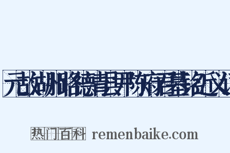 元故湖州路德清县尹陈府君墓铭近义词是什么意思的图片